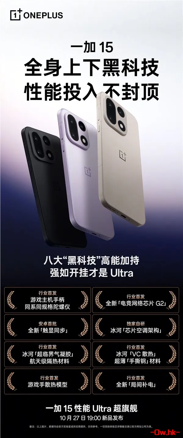 李杰公布一加15全方位配置：行业第一部性能Ultra产品