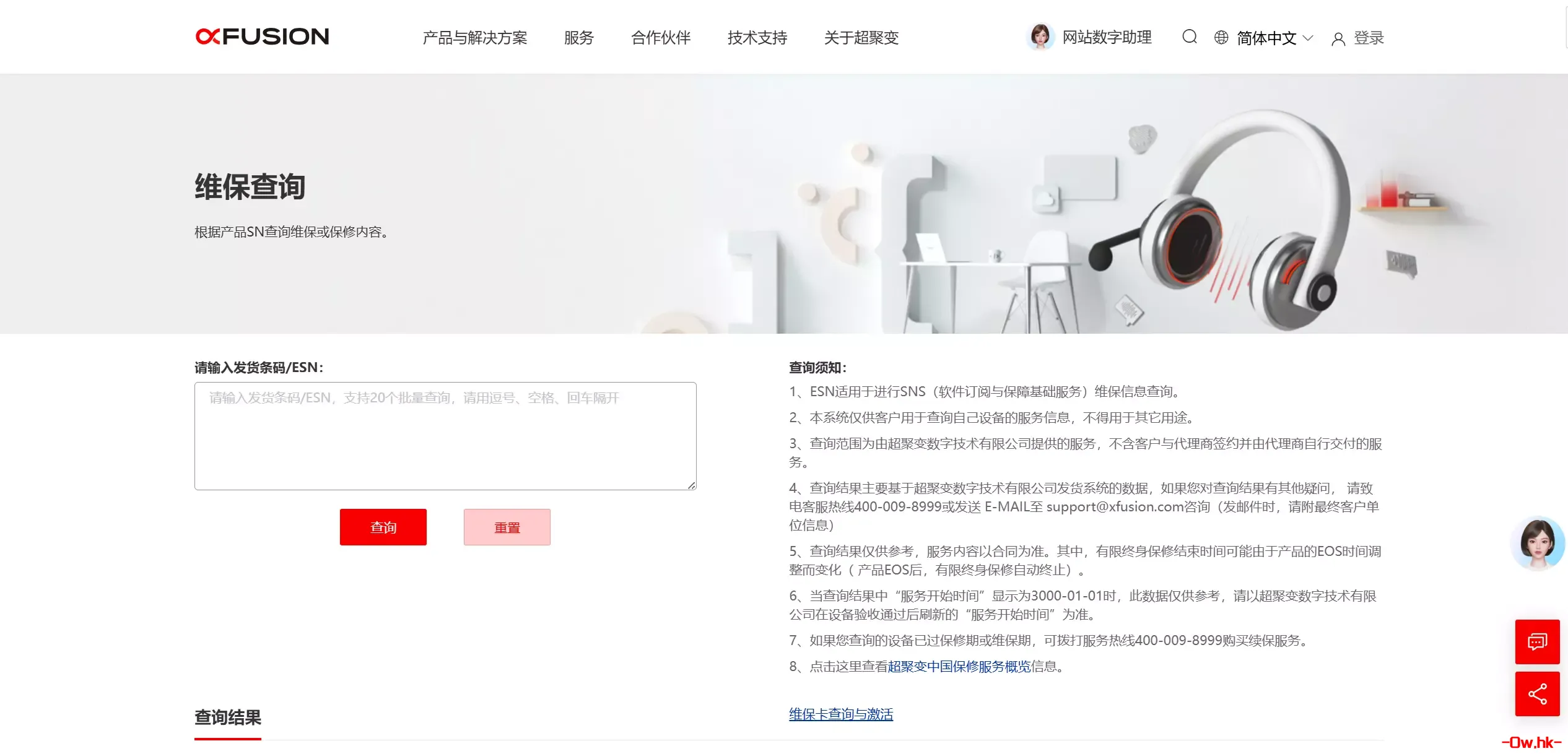 超聚变官网查询服务器维保信息