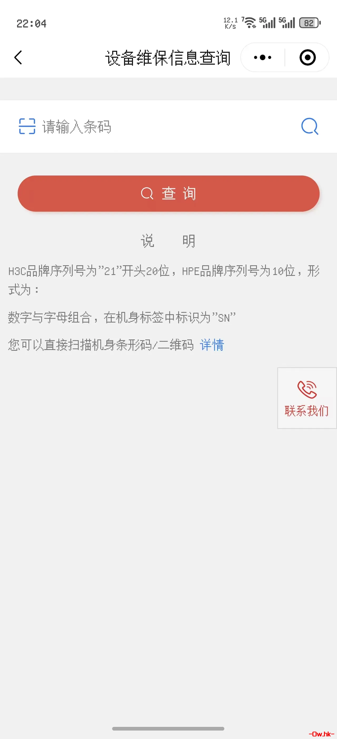 华三微信小程序查询服务器维保信息