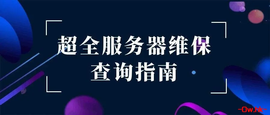 超全服务器维保查询指南(自用收藏）