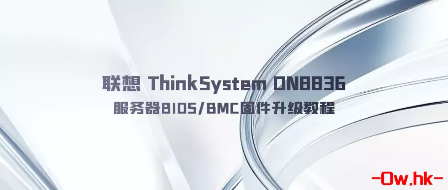 联想 ThinkSystem DN8836 服务器BIOS/BMC固件升级教程