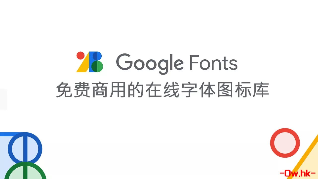 GoogleFonts免费商用的在线字体图标库!!!!【亲测有效】