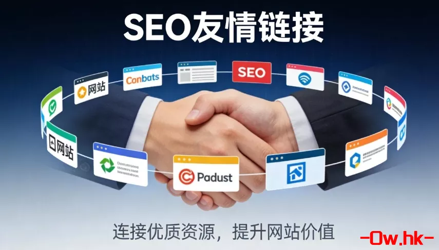 友情链接描述算不算有效链接？一文为你揭秘！