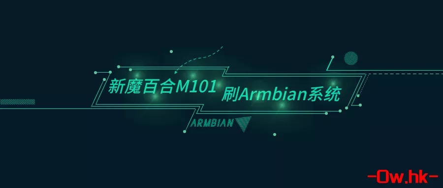 办宽带送的新魔百合M101机顶盒刷Armbian系统,记录一下！！！！