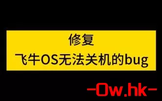 修复飞牛无法关机的bug ，飞牛NAS设备一直显示“关机中”但无法正常关机！！！！显示“正在保存数据，请勿断电”怎么办？